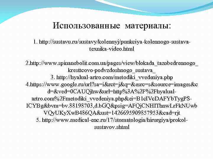 Использованные материалы: 1. http: //sustavu. ru/sustavy/kolennyj/punkciya-kolennogo-sustavatexnika-video. html 2. http: //www. spinanebolit. com. ua/pages/view/blokada_tazobedrennogo_ kresttcovo-podvzdoshnogo_sustava_