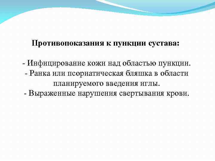 Противопоказания к пункции сустава: - Инфицирование кожи над областью пункции. - Ранка или псориатическая