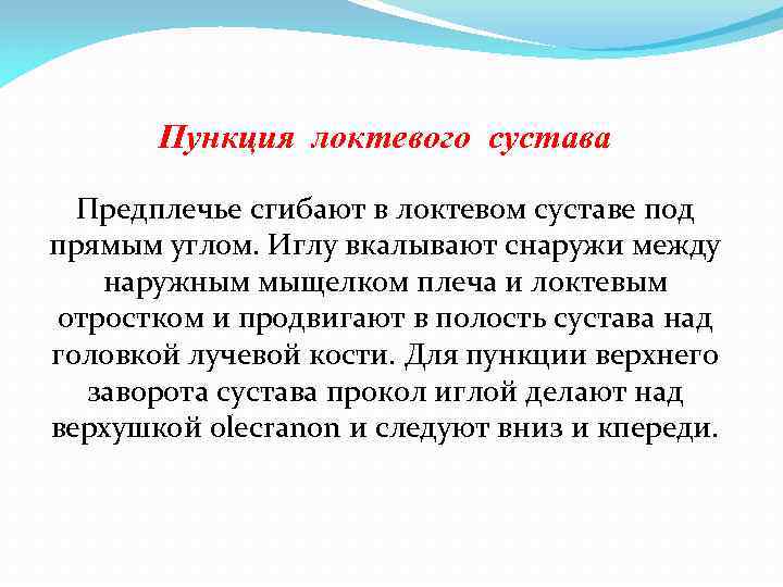 Пункция локтевого сустава Предплечье сгибают в локтевом суставе под прямым углом. Иглу вкалывают снаружи