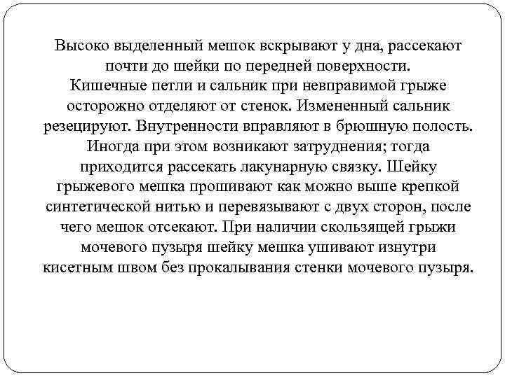 Высоко выделенный мешок вскрывают у дна, рассекают почти до шейки по передней поверхности. Кишечные