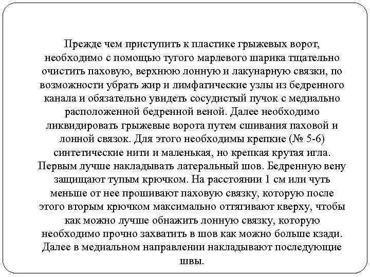 Прежде чем приступить к пластике грыжевых ворот, необходимо с помощью тугого марлевого шарика тщательно