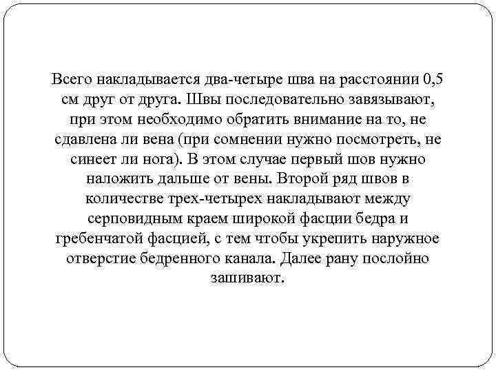 Всего накладывается два-четыре шва на расстоянии 0, 5 см друг от друга. Швы последовательно