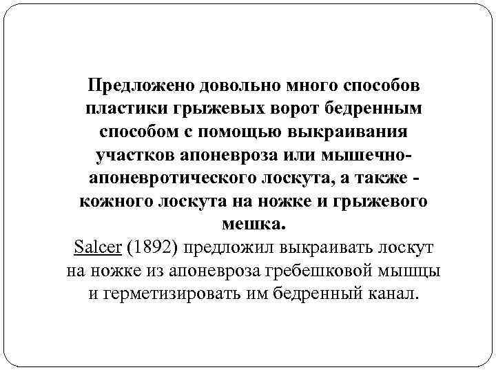 Предложено довольно много способов пластики грыжевых ворот бедренным способом с помощью выкраивания участков апоневроза