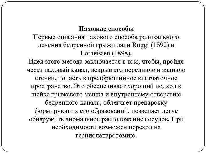 Паховые способы Первые описания пахового способа радикального лечения бедренной грыжи дали Ruggi (1892) и