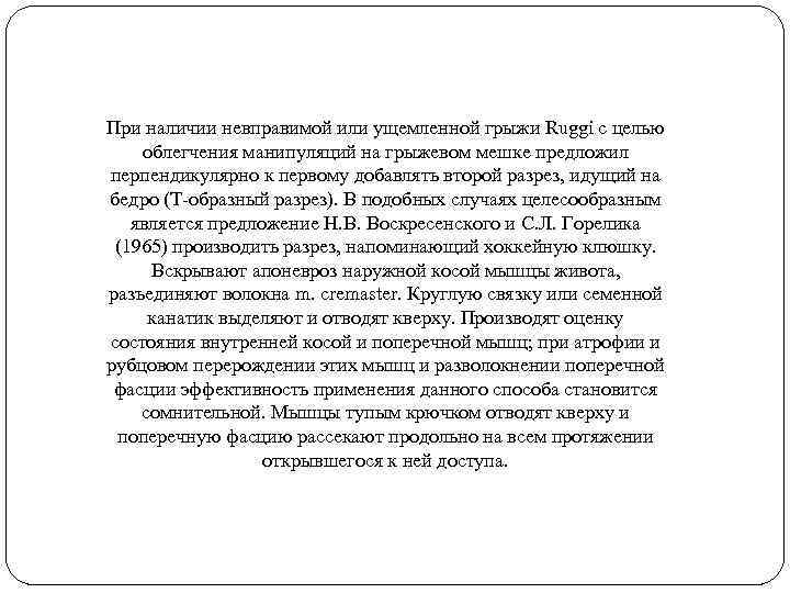 При наличии невправимой или ущемленной грыжи Ruggi с целью облегчения манипуляций на грыжевом мешке