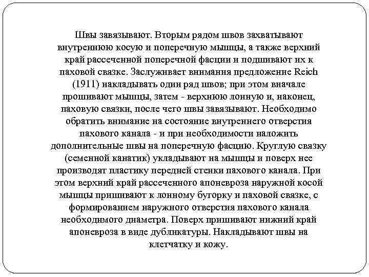 Швы завязывают. Вторым рядом швов захватывают внутреннюю косую и поперечную мышцы, а также верхний