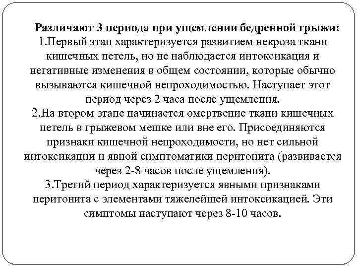 Различают 3 периода при ущемлении бедренной грыжи: 1. Первый этап характеризуется развитием некроза ткани