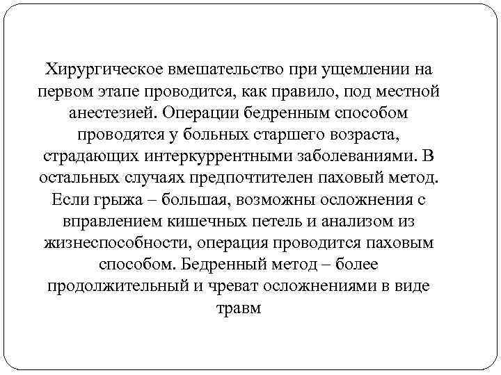 Хирургическое вмешательство при ущемлении на первом этапе проводится, как правило, под местной анестезией. Операции