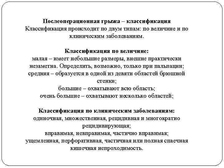 Послеоперационная грыжа – классификация Классификация происходит по двум типам: по величине и по клиническим