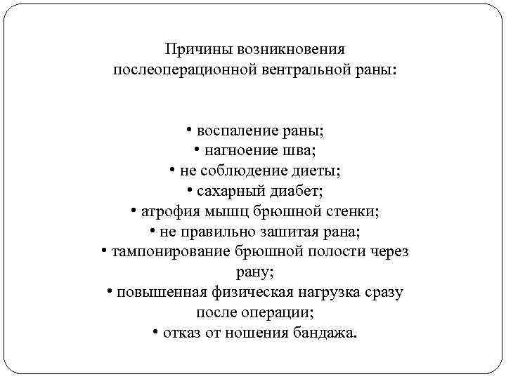 Причины возникновения послеоперационной вентральной раны: • воспаление раны; • нагноение шва; • не соблюдение