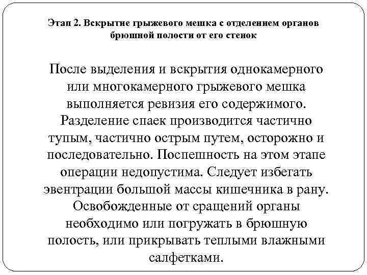 Этап 2. Вскрытие грыжевого мешка с отделением органов брюшной полости от его стенок После