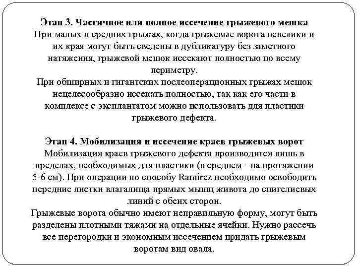 Этап 3. Частичное или полное иссечение грыжевого мешка При малых и средних грыжах, когда