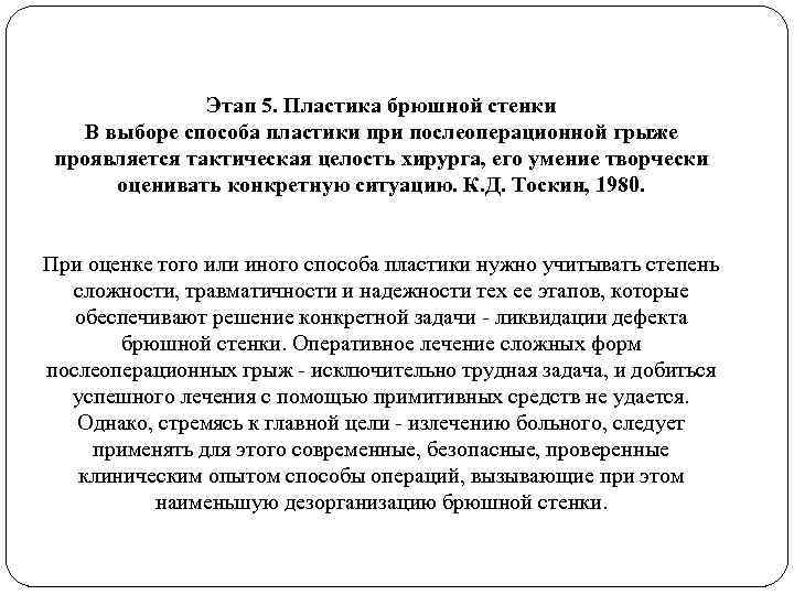Этап 5. Пластика брюшной стенки В выборе способа пластики при послеоперационной грыже проявляется тактическая