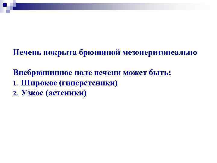 Печень покрыта брюшиной мезоперитонеально Внебрюшинное поле печени может быть: 1. Широкое (гиперстеники) 2. Узкое