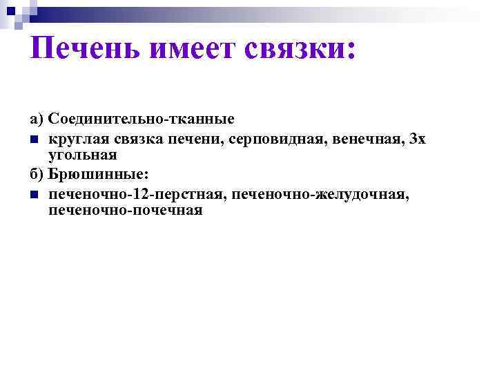 Печень имеет связки: а) Соединительно-тканные n круглая связка печени, серповидная, венечная, 3 х угольная