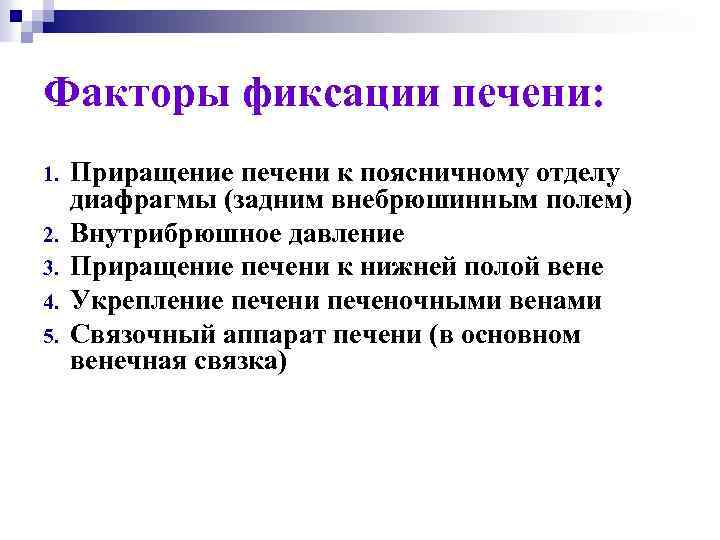 Факторы фиксации печени: 1. 2. 3. 4. 5. Приращение печени к поясничному отделу диафрагмы