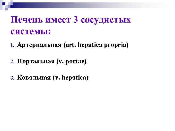 Печень имеет 3 сосудистых системы: 1. Артериальная (art. hepatica propria) 2. Портальная (v. portae)