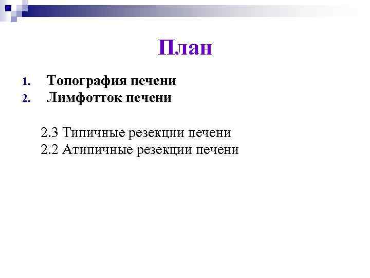 План 1. 2. Топография печени Лимфотток печени 2. 3 Типичные резекции печени 2. 2