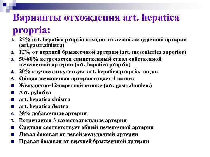 Варианты отхождения art. hepatica propria: 1. 2. 3. 4. 5. n n 6. 7.