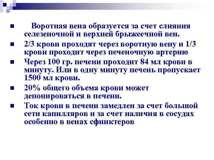 n n n Воротная вена образуется за счет слияния селезеночной и верхней брыжеечной вен.
