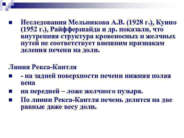 n Исследования Мельникова А. В. (1928 г. ), Куино (1952 г. ), Райффершайда и