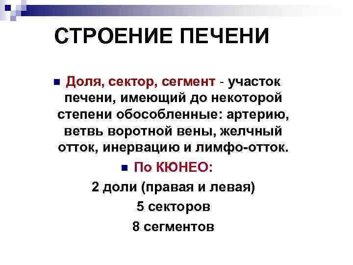 СТРОЕНИЕ ПЕЧЕНИ Доля, сектор, сегмент - участок печени, имеющий до некоторой степени обособленные: артерию,