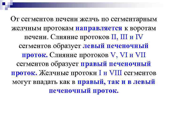 От сегментов печени желчь по сегментарным желчным протокам направляется к воротам печени. Слияние протоков