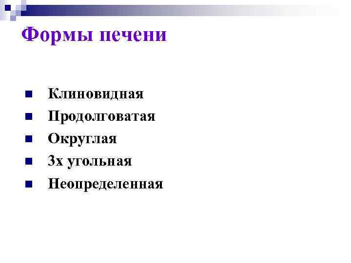 Формы печени n n n Клиновидная Продолговатая Округлая 3 х угольная Неопределенная 