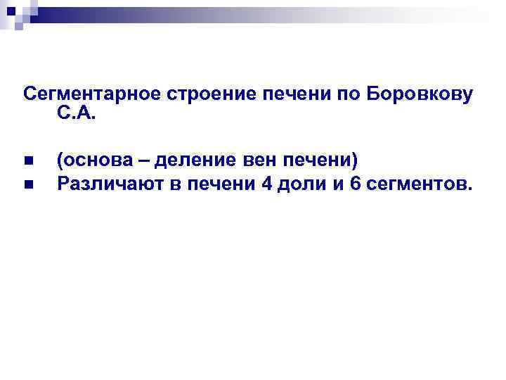 Сегментарное строение печени по Боровкову С. А. n n (основа – деление вен печени)