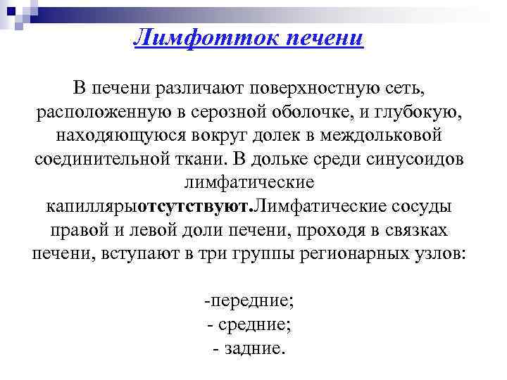 Лимфотток печени В печени различают поверхностную сеть, расположенную в серозной оболочке, и глубокую, находяющуюся