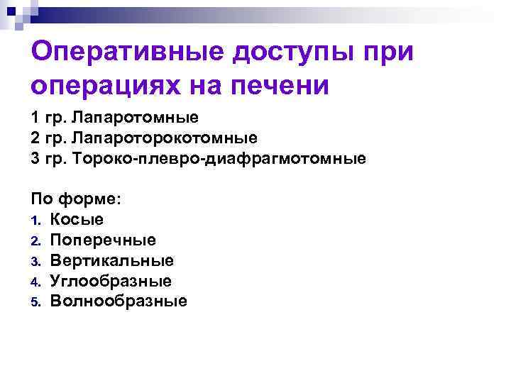 Оперативные доступы при операциях на печени 1 гр. Лапаротомные 2 гр. Лапароторокотомные 3 гр.