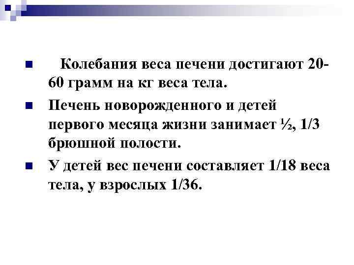  n n n Колебания веса печени достигают 2060 грамм на кг веса тела.