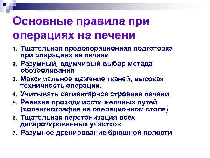 Основные правила при операциях на печени 1. 2. 3. 4. 5. 6. 7. Тщательная