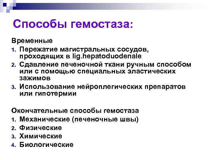 Способы гемостаза: Временные 1. Пережатие магистральных сосудов, проходящих в lig. hepatoduodenale 2. Сдавление печеночной
