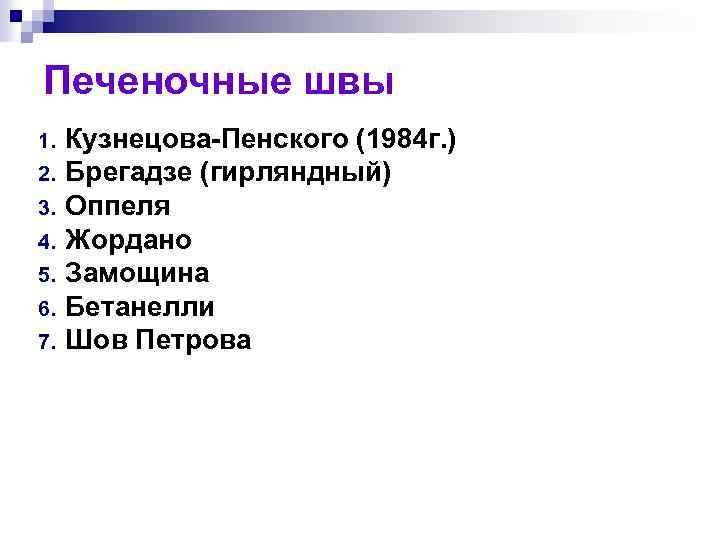 Печеночные швы 1. 2. 3. 4. 5. 6. 7. Кузнецова-Пенского (1984 г. ) Брегадзе