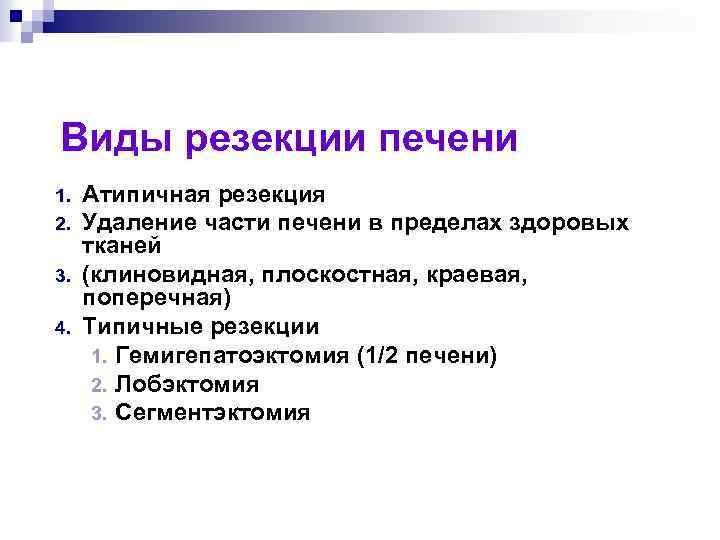 Виды резекции печени 1. 2. 3. 4. Атипичная резекция Удаление части печени в пределах
