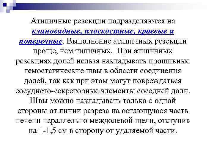Атипичные резекции подразделяются на клиновидные, плоскостные, краевые и поперечные. Выполнение атипичных резекции проще, чем