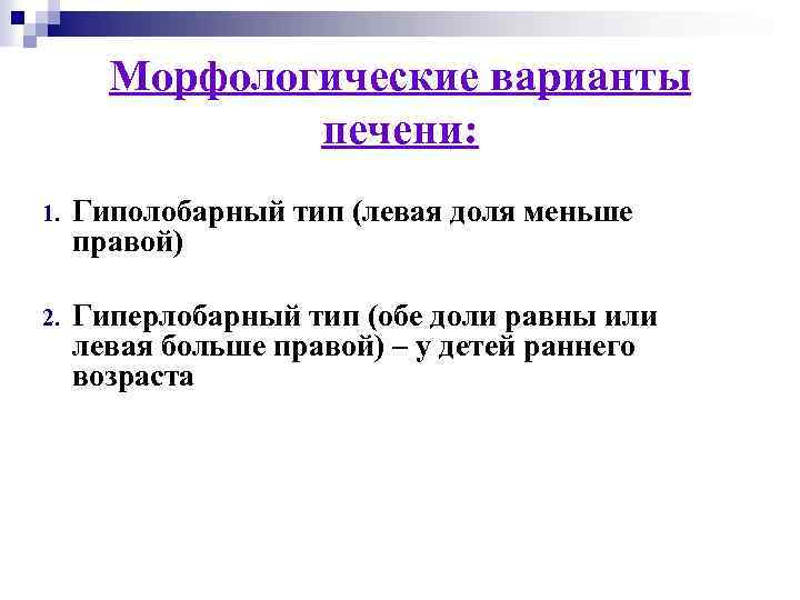 Морфологические варианты печени: 1. Гиполобарный тип (левая доля меньше правой) 2. Гиперлобарный тип (обе