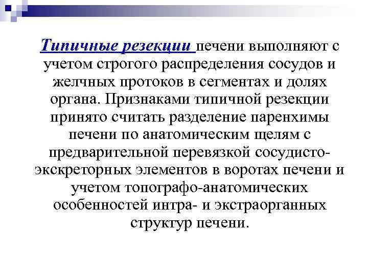 Типичные резекции печени выполняют с учетом строгого распределения сосудов и желчных протоков в сегментах