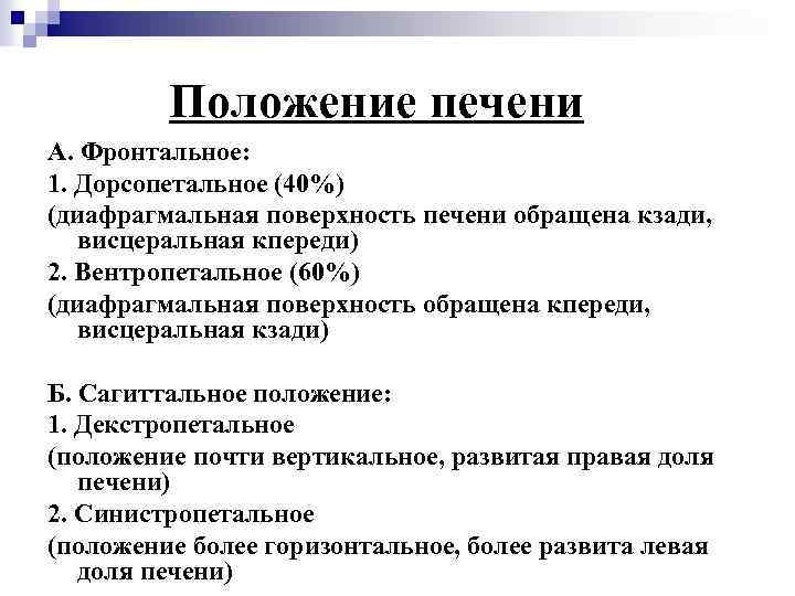  Положение печени А. Фронтальное: 1. Дорсопетальное (40%) (диафрагмальная поверхность печени обращена кзади, висцеральная