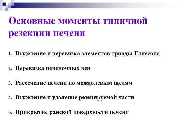 Основные моменты типичной резекции печени 1. Выделение и перевязка элементов триады Глиссона 2. Перевязка