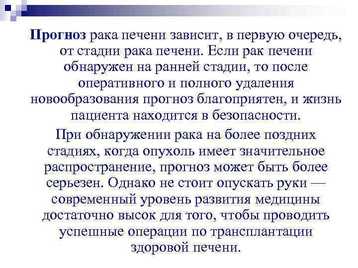 Прогноз рака печени зависит, в первую очередь, от стадии рака печени. Если рак печени