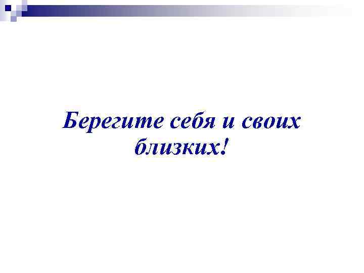 Берегите себя и своих близких! 