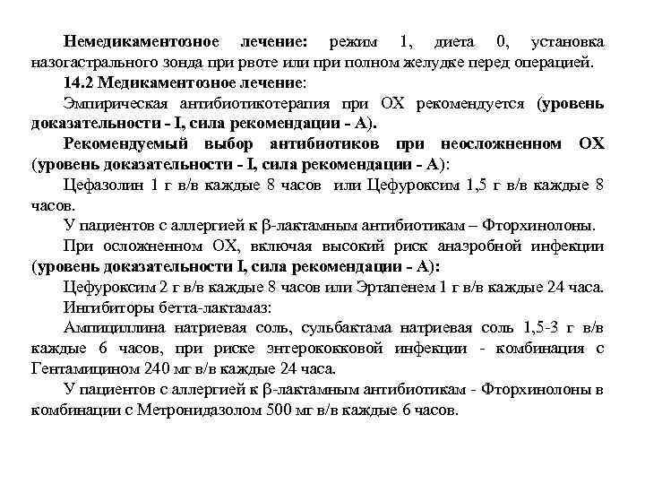 Немедикаментозное лечение: режим 1, диета 0, установка назогастрального зонда при рвоте или при полном