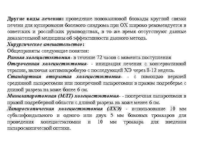 Другие виды лечения: проведение новокаиновой блокады круглой связки печени для купирования болевого синдрома при