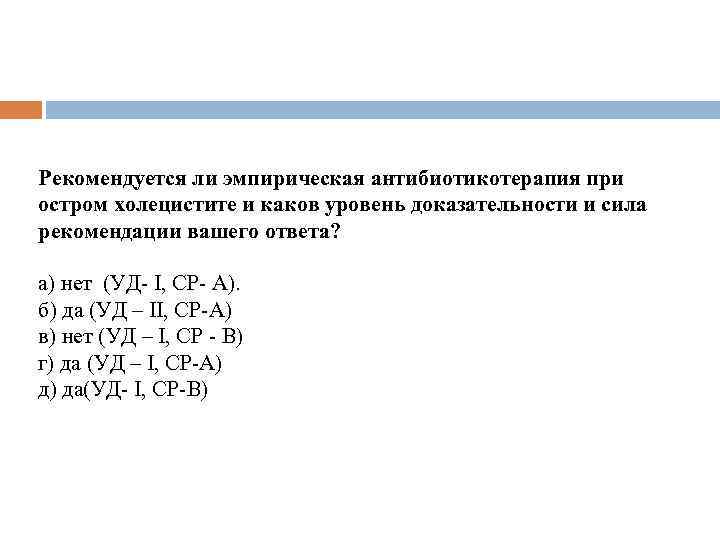 Рекомендуется ли эмпирическая антибиотикотерапия при остром холецистите и каков уровень доказательности и сила рекомендации