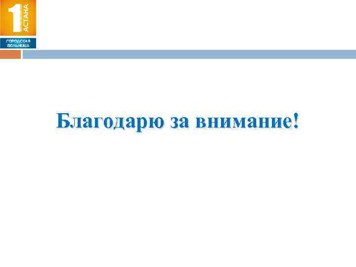Благодарю за внимание! 