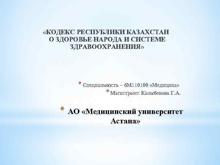 Кодекс о здоровье народа казахстан. Статья 273 кодекса РК О здоровье народа и системе здравоохранения.