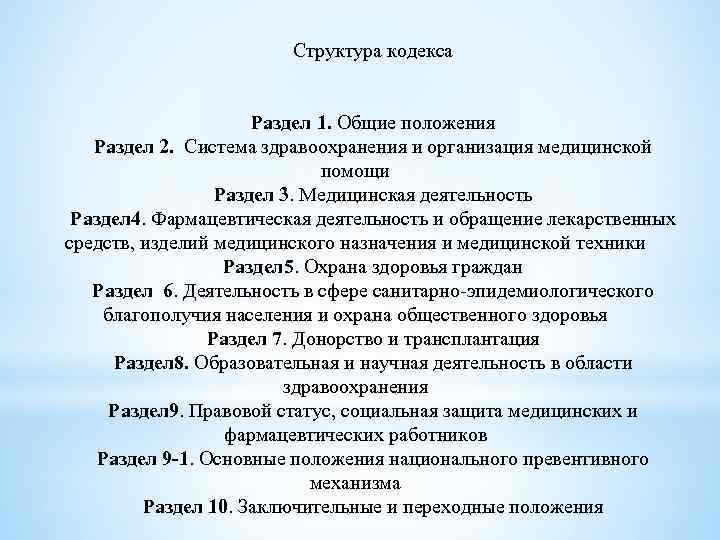 Структура кодекса Раздел 1. Общие положения Раздел 2. Система здравоохранения и организация медицинской помощи