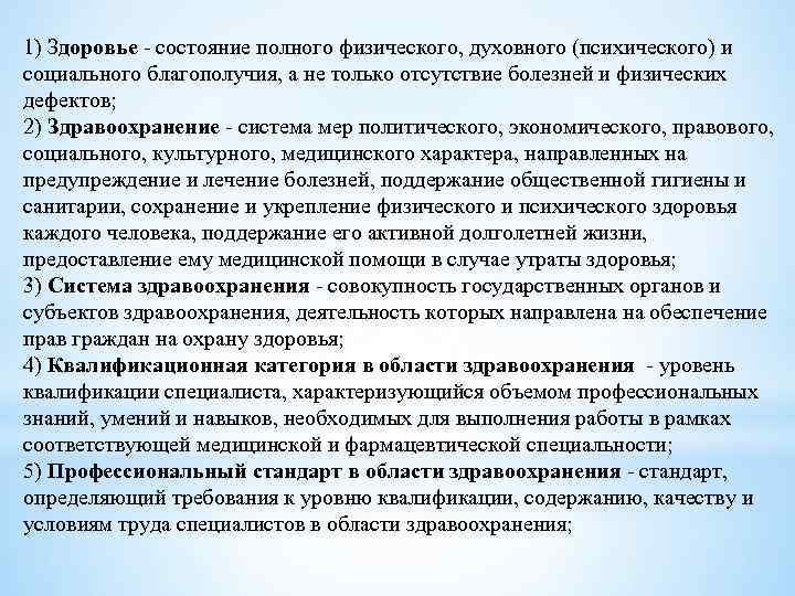 1) Здоровье - состояние полного физического, духовного (психического) и социального благополучия, а не только